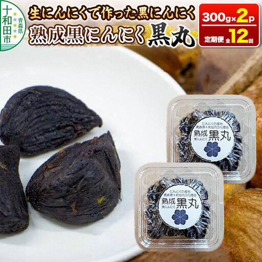《定期便12ヶ月》生にんにくで作った黒にんにく（熟成黒にんにく）黒丸300g×2パック 約2ヶ月分