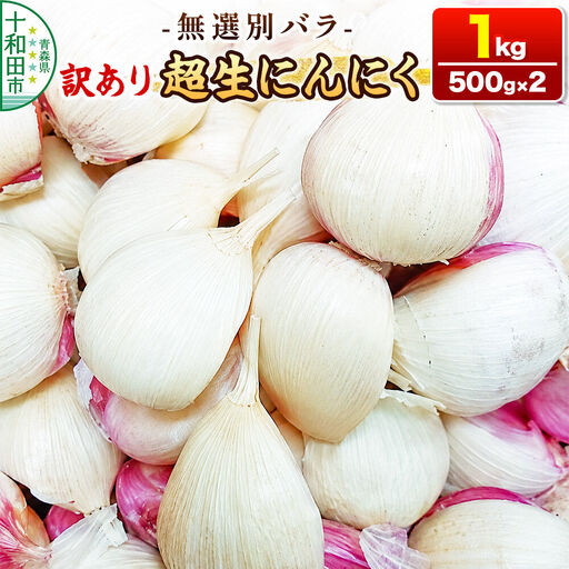 訳あり 超生にんにく 無選別バラ1kg（500g×2） 青森県産