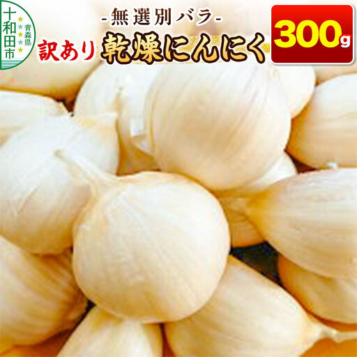 訳あり 乾燥にんにく 無選別バラ300g 青森県産