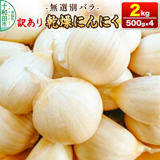 訳あり 乾燥にんにく 無選別バラ2kg（500g×4） 青森県産