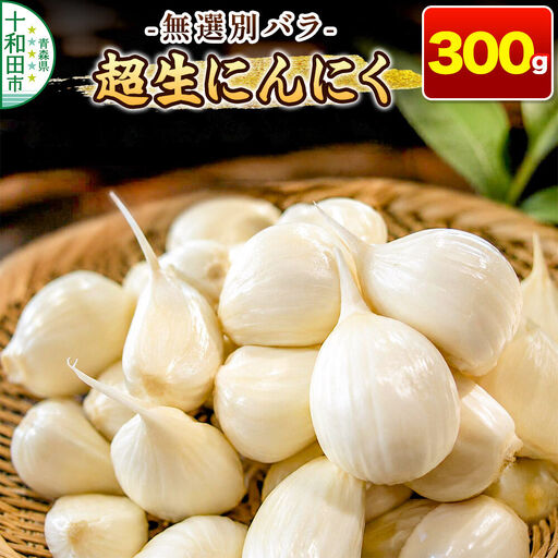 超生にんにく 無選別バラ300g 青森県産