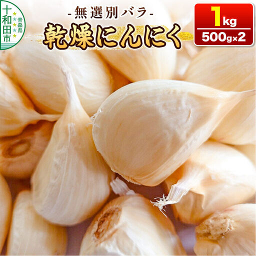 乾燥にんにく 無選別バラ1kg（500g×2） 青森県産