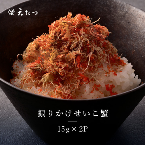 振りかけせいこ蟹 15g × 2P[ かに 蟹 ふりかけ 魚介 ご当地 ご飯に合う ご飯のお供][C-4674]