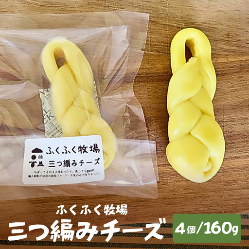 ふくふく牧場 三つ編みチーズ 4個 160g