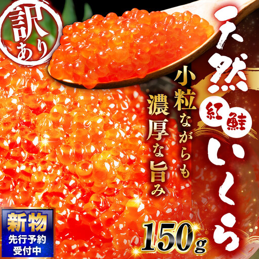 【 先行予約 】 新物 天然紅鮭いくら 醤油漬け 150g いくら イクラ 天然紅鮭 紅鮭 鮭 さけ サケ シャケ 魚卵 海鮮 海鮮丼 いくら丼 イクラ丼 ご飯のお供 おかず おつまみ 晩酌 酒の肴 冷凍 【 2026年11月以降順次発送 】