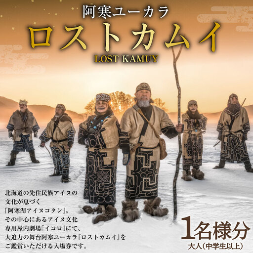 阿寒ユーカラ ロストカムイ 大人 ( 中学生以上 ) 1名様分 入場券 入場チケット 鑑賞 券 チケット アイヌ文化 アイヌ エンタメ エンターテイメント 観光 阿寒湖温泉 阿寒湖 温泉 体験 旅行