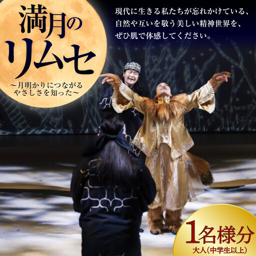 満月のリムセ 大人 ( 中学生以上 ) 1名様分 入場券 入場チケット 鑑賞 券 チケット アイヌ文化 アイヌ エンタメ エンターテイメント 観光 阿寒湖温泉 阿寒湖 温泉 体験 旅行