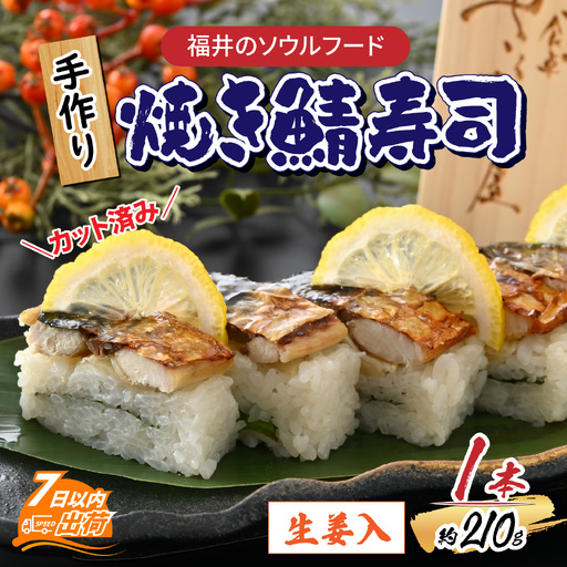 自家製手作り焼き鯖寿司(生姜入) 1本 [A-065030] さば寿司