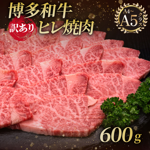 [訳あり] A4・5等級 博多和牛ヒレ焼肉 600g
