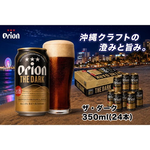【ふるさと納税】オリオン ザ・ダーク（350ml・24本） ｜ オリオン ザ・ダーク ビール 酒 ビール 県認定返礼品