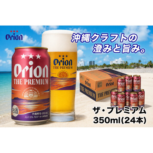 【ふるさと納税】オリオン ザ・プレミアム【定番】（350ml・24本） ｜ オリオン  ザ・プレミアム 酒 ビール 県認定返礼品