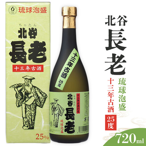 【ふるさと納税】北谷長老13年古酒【25度】｜お酒 古酒 沖縄 13年 25度