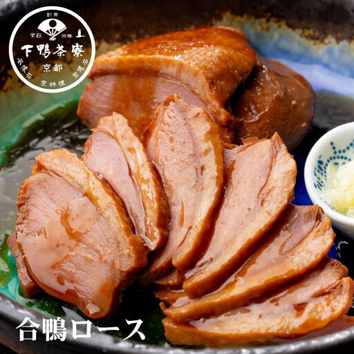 【下鴨茶寮】料亭の合鴨ロース(2本入)