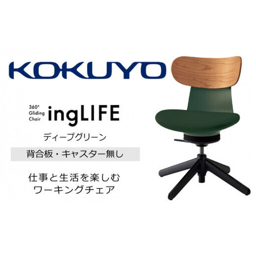コクヨチェアー イングライフ 背板合板タイプ(肘無し・キャスター無し)[張地ディープグリーン]在宅ワーク・テレワークにお勧めの椅子