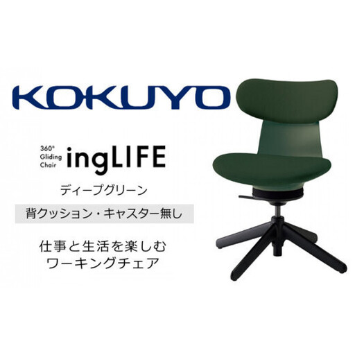 コクヨチェアー イングライフ 背クッションタイプ(肘無し/キャスター無し)[張地ディープグリーン]在宅ワーク・テレワーク