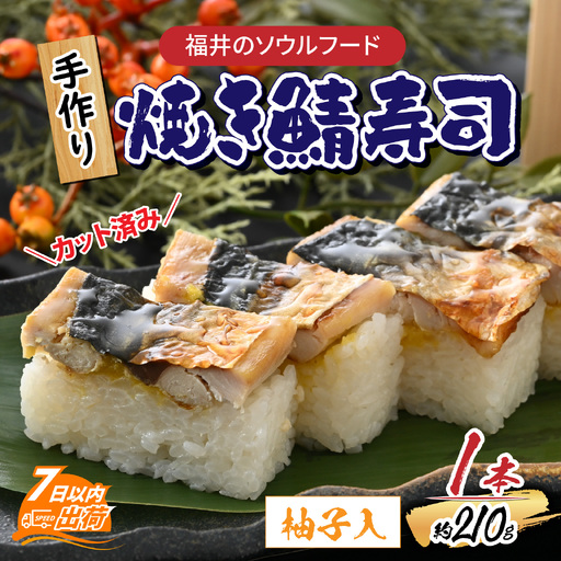自家製手作り焼き鯖寿司(柚子入) 1本[A-065031] さば寿司