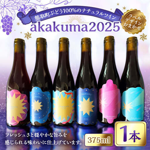 熊取町ぶどう100%のナチュラルワイン akakuma2025 375ml × 1本 ワイン お酒 酒 洋酒 赤ワイン アルコール ぶどう ブドウ 葡萄 ナチュラルワイン ナチュラル 冷蔵 数量限定 国産 大阪府産
