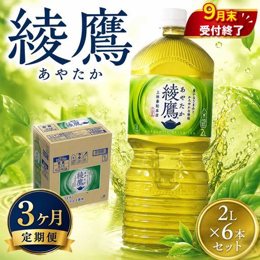 3ヶ月 定期便 綾鷹 PET 2L × 6本 セット 緑茶