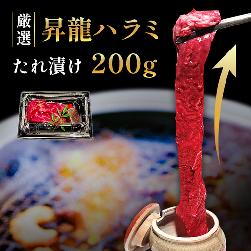 昇龍ハラミ たれ漬け 200g | はらみ 肉 焼肉 松山 愛媛 かにかに亭 