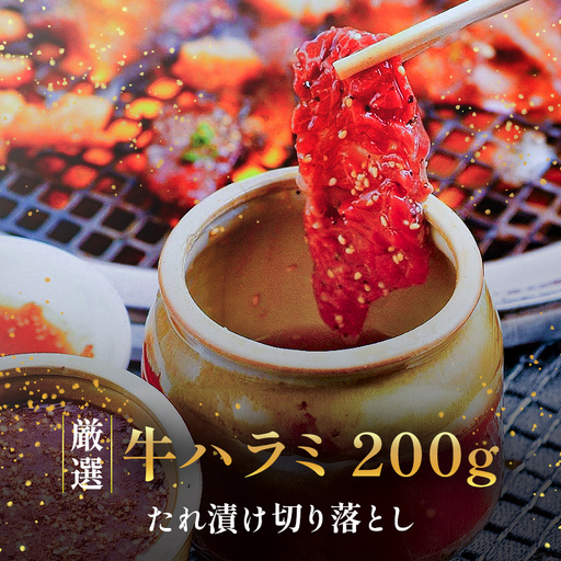 ハラミ切り落とし たれ漬け 200g | はらみ 肉 焼肉 松山 愛媛 かにかに亭 