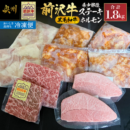 [冷凍]前沢牛希少部位ステーキと黒毛和牛ホルモンセット [ME029]
