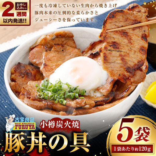 【 14営業日以内に発送 】 小樽炭火焼豚丼の具 120g × 5P 炭火焼豚丼 豚丼 丼 豚肉 お肉 肉 ニク にく 豚 炭火焼き 炭火 冷凍 秘伝のタレ タレ ご飯 湯煎