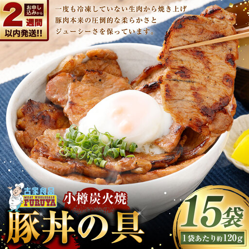 【 14営業日以内に発送 】 小樽炭火焼豚丼の具 120g × 15P 炭火焼豚丼 豚丼 丼 豚肉 お肉 肉 ニク にく 豚 炭火焼き 炭火 冷凍 秘伝のタレ タレ ご飯 湯煎