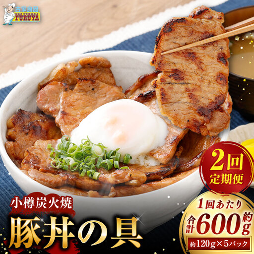 [ 定期1ヶ月毎2回 ] 小樽炭火焼豚丼の具 120g × 5P 炭火焼豚丼 豚丼 丼 豚肉 お肉 肉 ニク にく 豚 炭火焼き 炭火 冷凍 秘伝のタレ タレ ご飯 湯煎 定期便 定期配送