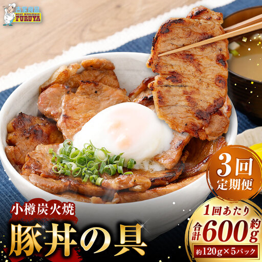 [ 定期1ヶ月毎3回 ] 小樽炭火焼豚丼の具 120g × 5P 炭火焼豚丼 豚丼 丼 豚肉 お肉 肉 ニク にく 豚 炭火焼き 炭火 冷凍 秘伝のタレ タレ ご飯 湯煎 定期便 定期配送