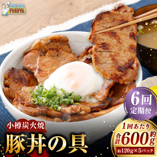 [ 定期1ヶ月毎6回 ] 小樽炭火焼豚丼の具 120g × 5P 炭火焼豚丼 豚丼 丼 豚肉 お肉 肉 ニク にく 豚 炭火焼き 炭火 冷凍 秘伝のタレ タレ ご飯 湯煎 定期便 定期配送