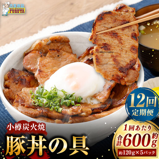 [ 定期1ヶ月毎12回 ] 小樽炭火焼豚丼の具 120g × 5P 炭火焼豚丼 豚丼 丼 豚肉 お肉 肉 ニク にく 豚 炭火焼き 炭火 冷凍 秘伝のタレ タレ ご飯 湯煎 定期便 定期配送