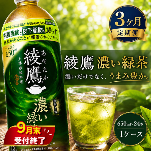 3ヶ月 定期便 綾鷹 濃い緑茶 650ml x 24本 セット [9月末掲載終了]