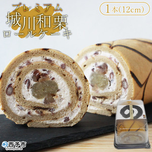 [プレミアム和栗ロールケーキ 約12cm 1本(約350g)] 洋菓子 デザート スイーツ 和栗きんとん 渋皮煮 しゅまり小豆 コーヒー ブランデー 城川ファクトリー 特産品 愛媛県 西予市[冷凍]『1か月以内に順次出荷予定』SSF0002