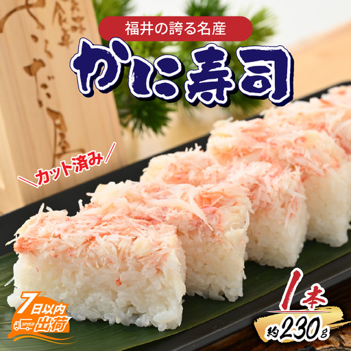 かに寿司 1本 [A-065033] 蟹