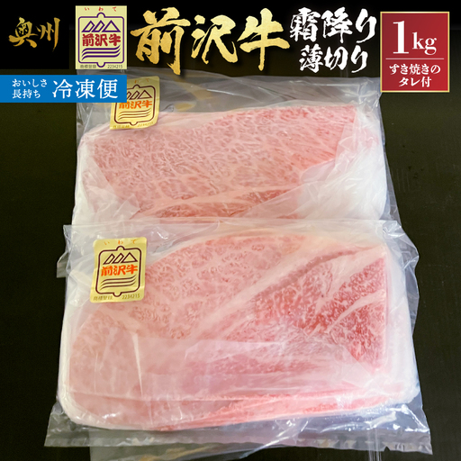 [冷凍]前沢牛霜降り薄切り [ME030]