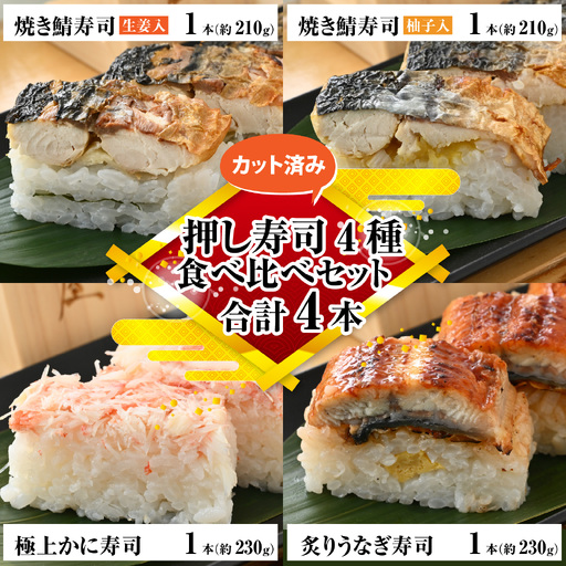 押し寿司4種 食べ比べセット 合計4本 [A-065034] さば 鰻 蟹