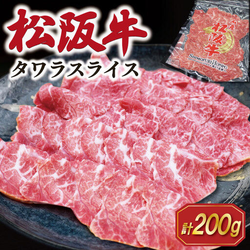 松阪牛 タワラ スライス 200g×1P 肉 牛 牛肉 和牛 ブランド牛 高級 国産 霜降り 冷凍 ふるさと 人気 焼肉 BBQ バーベキュー 厳選 希少 濃厚 旨味 やわらか やわらかい タン