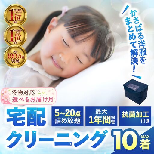 [春お届け]最大1年間保管付!]衣類クリーニング 10点|クリーニング