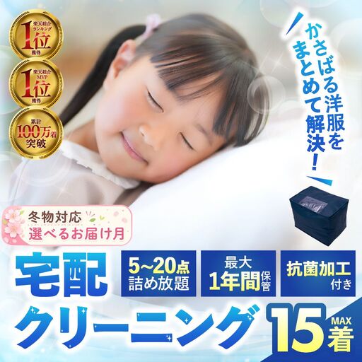 [春お届け]最大1年間保管付!]衣類クリーニング 15点|クリーニング