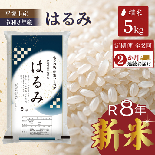 新米 はるみ 5kg [定期便2ヶ月] 令和8年産 新米