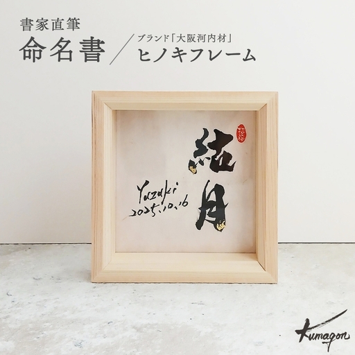金箔きらめく高級命名書ヒノキフレーム【書家直筆】