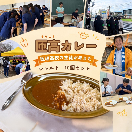 匝高カレー　10個セット