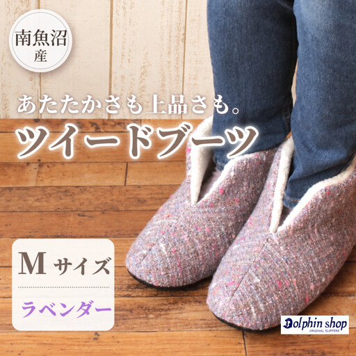 ツイードルームブーツ Mサイズ ラベンダー｜ルームブーツ