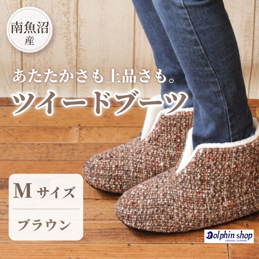 ツイードルームブーツ Mサイズ ブラウン｜ルームブーツ