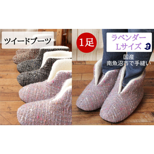 ツイードルームブーツ Lサイズ ラベンダー|ルームブーツ