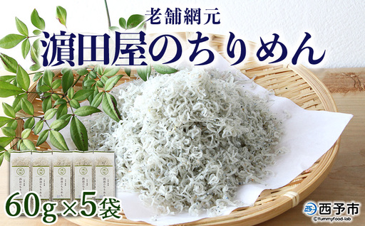 ＜老舗網元 濵田屋のちりめん 計300g (60g×5袋)＞ 減塩 かたくちいわし 小魚 カルシウム 乾物 小分け 国産 マルヨシ水産 特産品 愛媛県 西予市【冷蔵】『1か月以内に順次出荷予定』 AMS0003