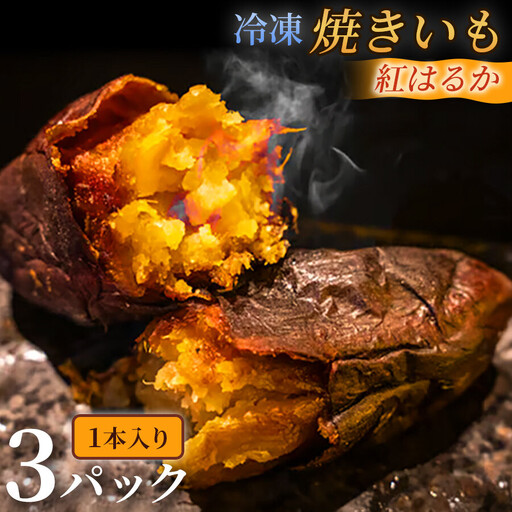 ねっとり甘い冷凍焼きいも「紅はるか」（ 1本入 × 3パック）