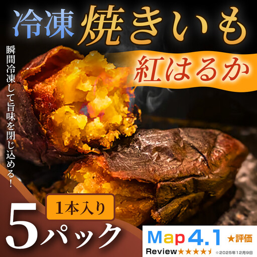 ねっとり甘い冷凍焼きいも「紅はるか」（ 1本入 × 5パック）