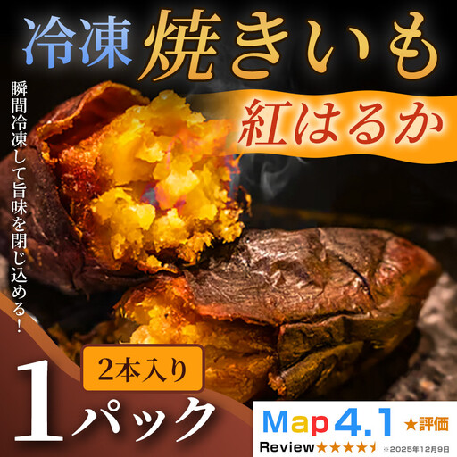 ねっとり甘い冷凍焼きいも「紅はるか」( 2本入 × 1パック)
