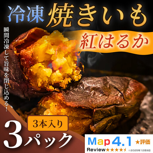 ねっとり甘い冷凍焼きいも「紅はるか」（ 3本入 × 3パック）
